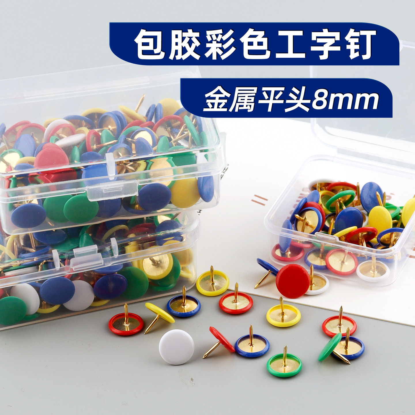 包胶金属平头彩色工字钉8mm大头针办公手工diy绘画装饰创意小图钉