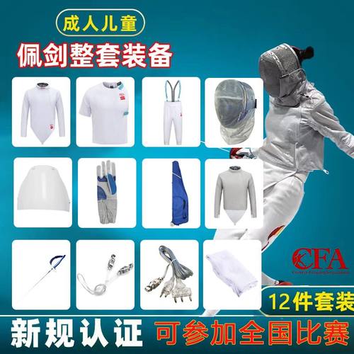 CFA佩剑比赛十件套儿童成人套装-佩剑认证-佩剑比赛专用佩剑套装