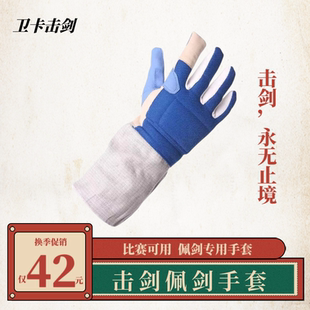 击剑器材 击剑佩剑手套 成人儿童防滑比赛手套 佩剑导电装 备