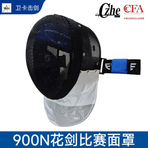 CZHE正品击剑面罩CFA900N花剑佩剑重剑护面击剑装备可全国比赛