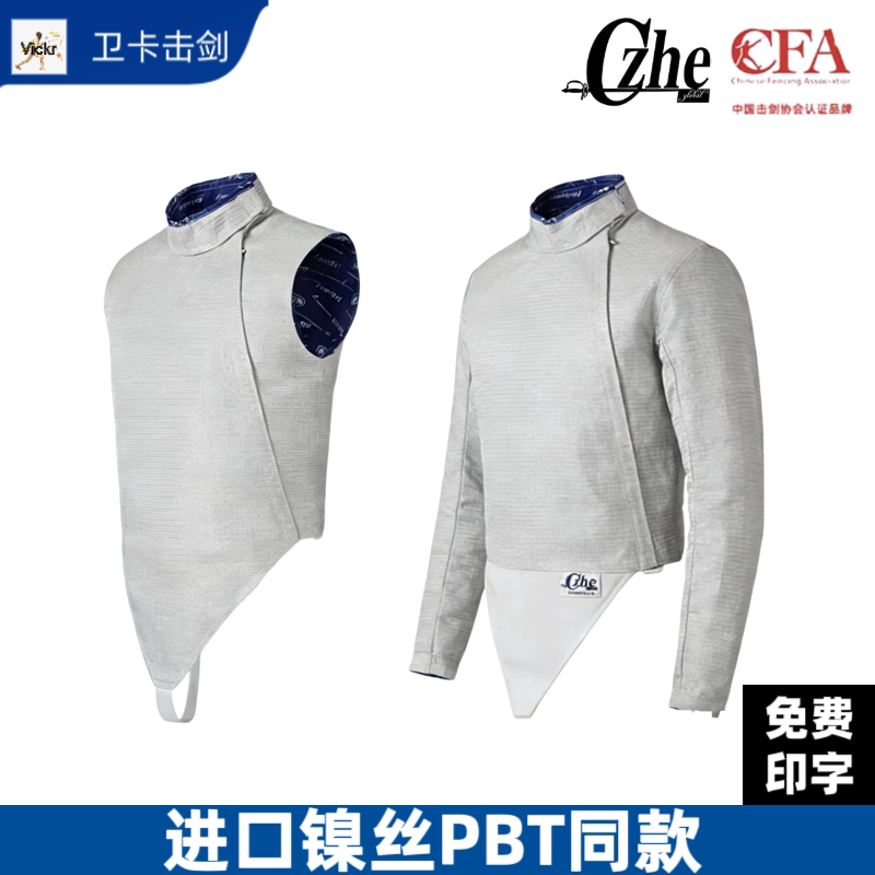 CZHE花剑佩剑金属衣PBT同款超轻防变绿可水洗成人儿童击剑电比赛图片