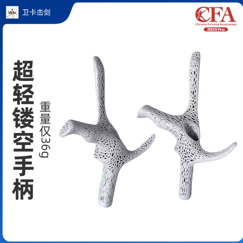 新款击剑超轻3d镂空手柄彩色镂空手柄成人儿童专业比赛CFA器材