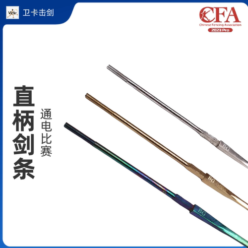 直柄花剑重剑剑条BG比赛专用花剑佩剑重剑比赛专用击剑剑条刀器材