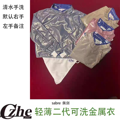 CZHE超轻彩色可洗佩剑金属衣超薄金属衣二代CFA认证可全国赛