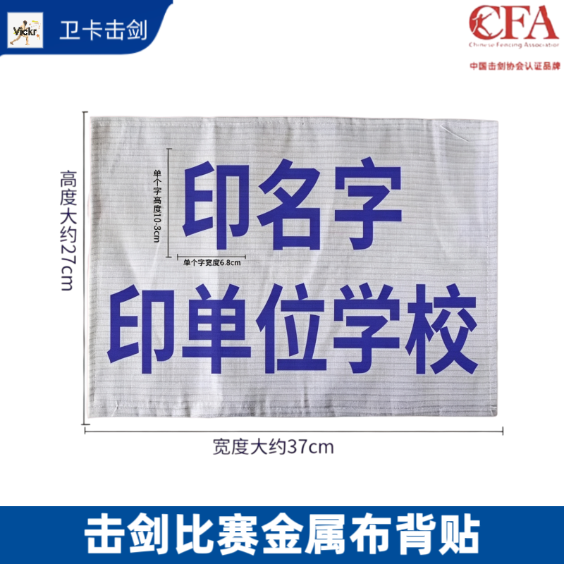 击剑金属布印字布花剑佩剑重剑金属衣背贴布成人儿童可比赛剑协