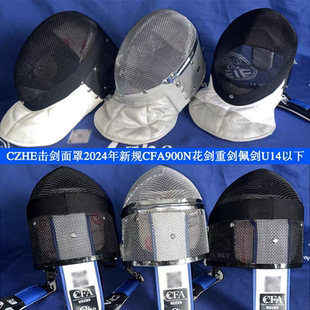 CZHE正品击剑面罩CFA900N花剑佩剑重剑护面击剑装备可全国比赛