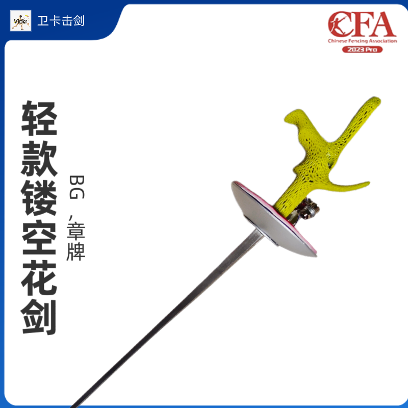 CFA击剑比赛BG章牌花剑轻款儿童成人可通电整剑掌控者3D镂空手柄