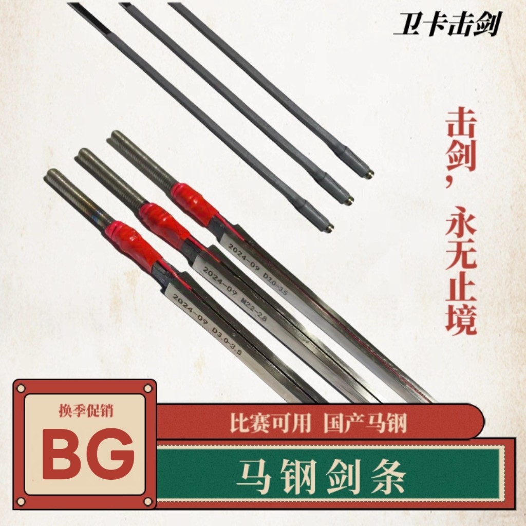 BG正品国产马钢花重剑条比赛专用马钢剑条击剑器材击剑耐打耐腐蚀图片