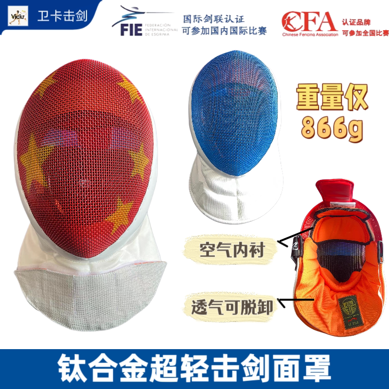 Czhe击剑钛合金面罩花剑重剑比赛护面CFA认证头盔FIE国内国际比赛图片