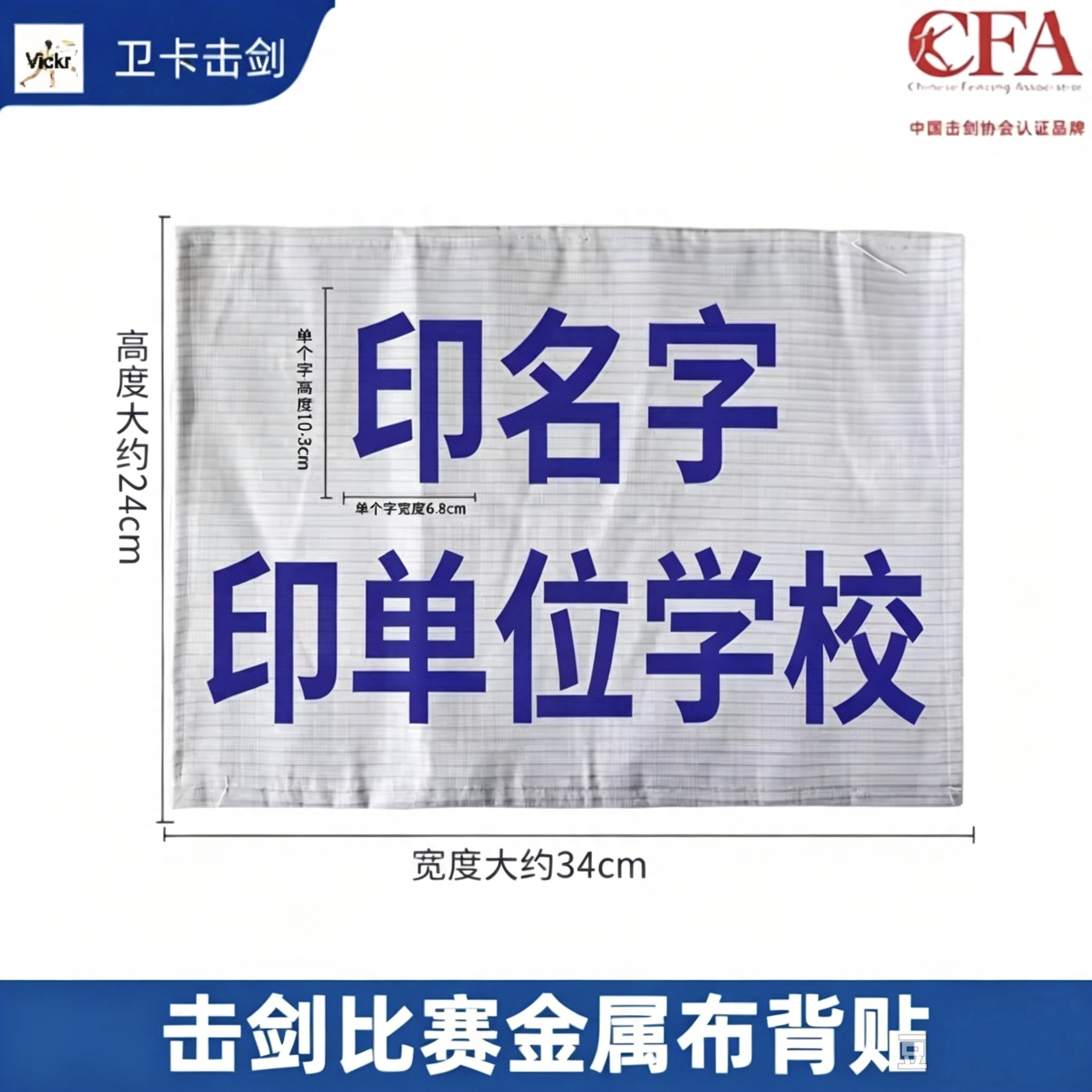 击剑金属布背布印字布花剑佩剑重剑金属衣背贴布成人儿童可比赛