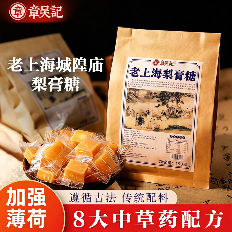 章吴记老上海梨膏糖百草纯手工传统薄荷雪梨枇杷罗汉果独立装正品
