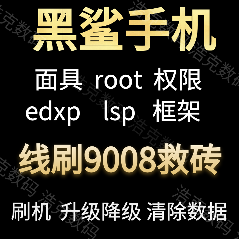 适用黑鲨5pro 5rs 5 4spro面具root权限lsp框架刷机救砖3S 2/3pro