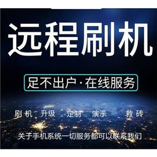 手机刷机VIVO红米OPPO小米安卓老中医刷机救砖安卓维修