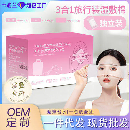 独立包装三合一湿敷棉可拉伸棉片补水保湿面膜湿敷棉片小盒装