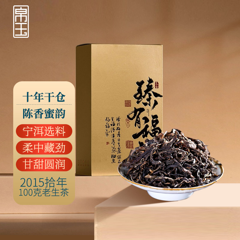 帛玉茶叶2015年拾年云南普洱茶老生茶古树茶陈香蜜韵100克盒装
