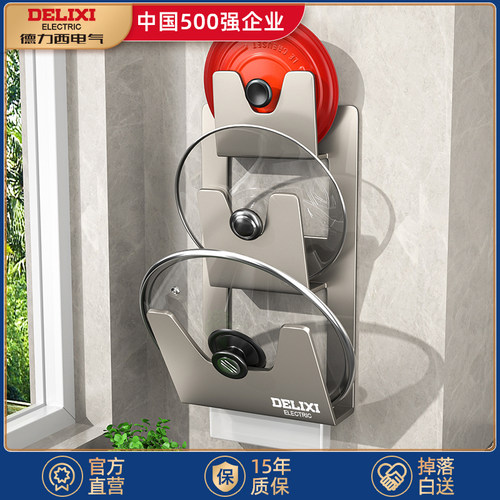 德力西厨房免打孔锅盖架