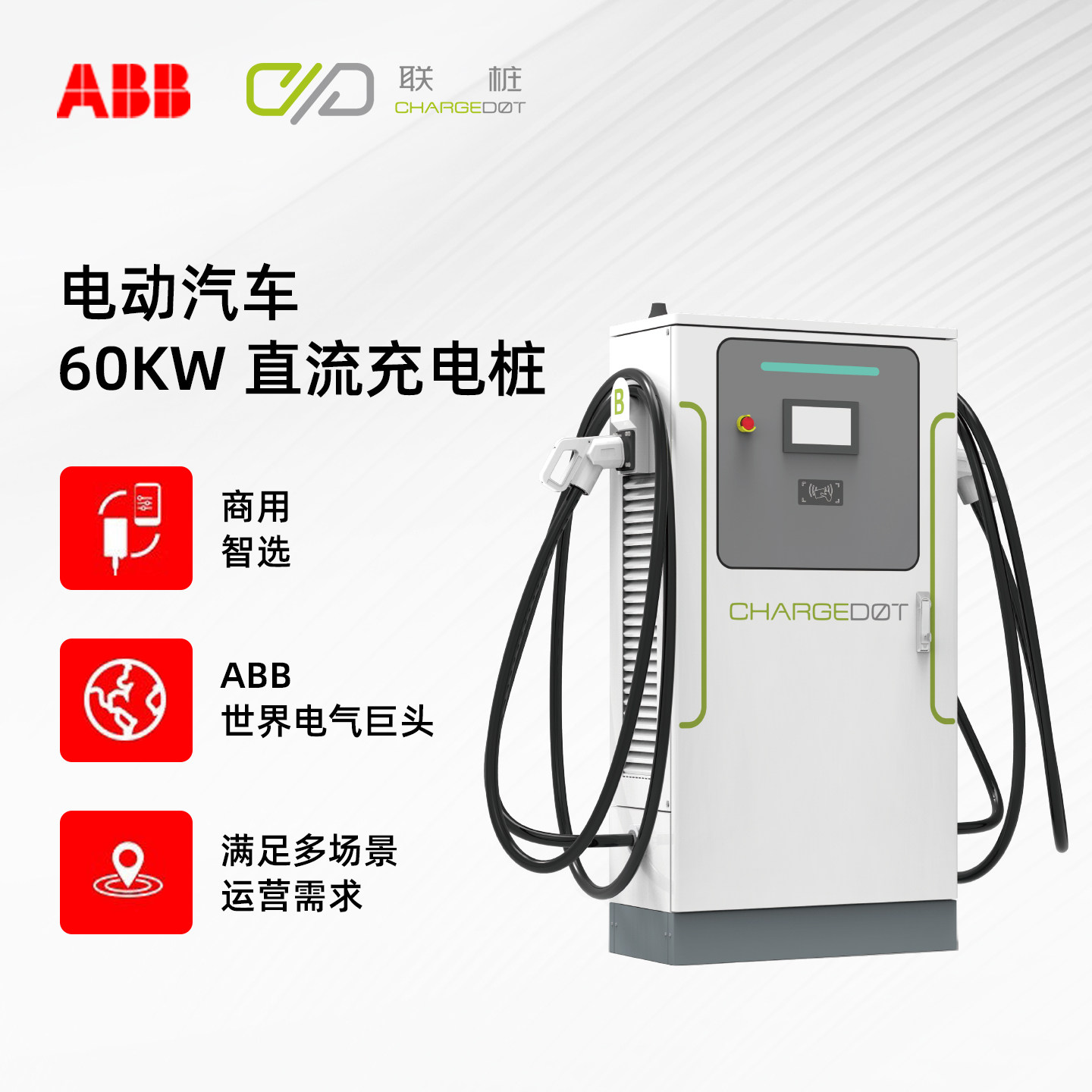 ABB联桩60kW商用快速直流充电桩
