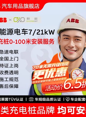 ABB家用充电桩安装服务新能源汽车7/21kW0-100米安装送漏保空开盒