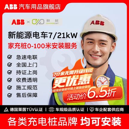 ABB家用充电桩安装服务新能源汽车7/21kW0-100米安装送漏保空开盒