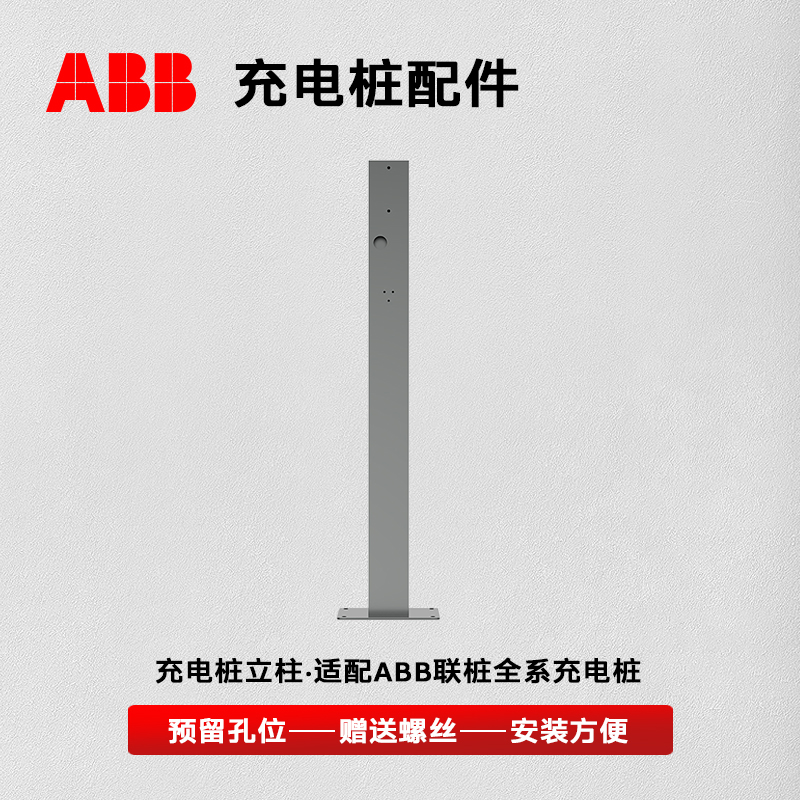 ABB家用交流充电桩立柱