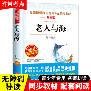 15岁 老师必读课外书9 老人与海正版 青少版 6年级小升初中生文学名著中小学生课外阅读书籍四五六年级海明威老人和海