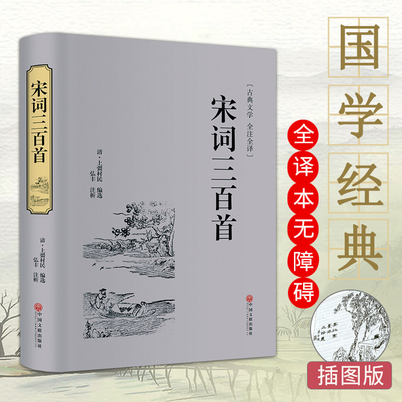 国学经典 宋词三百首 正版精选精装文联典藏版中国古诗词书籍全宋词