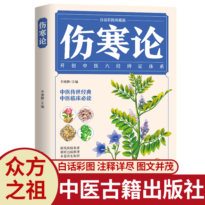 伤寒论张仲景正版中医书籍大全彩图典藏版含原文注释译文杂病论医药大全中医书籍中草药彩图大全书医学类书籍中药中医书养生-封面