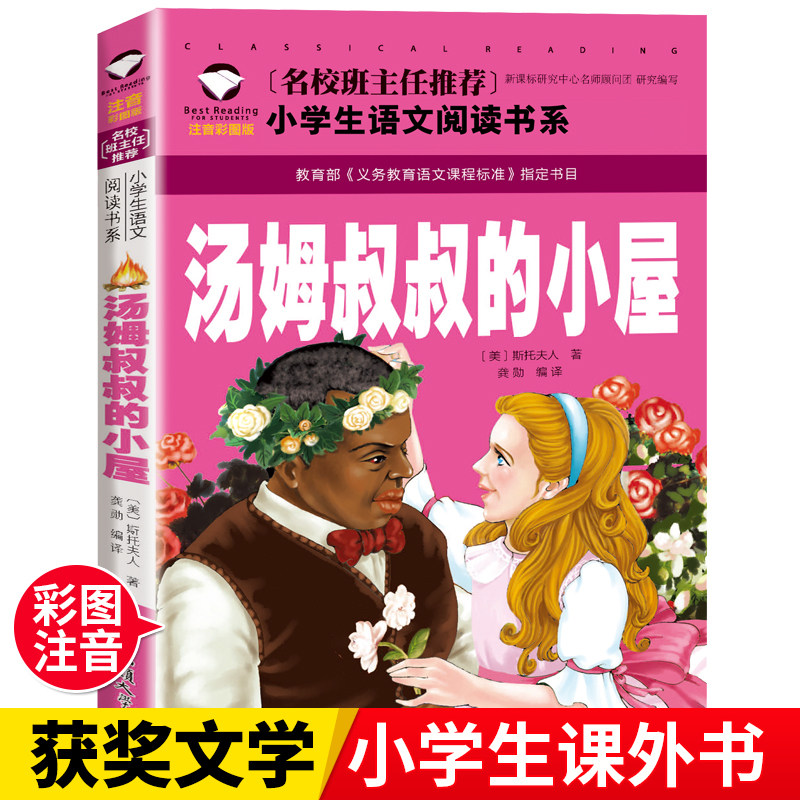 阅读课外书籍带拼音的儿童读物故事书世界经典文学名著创世系列丛书