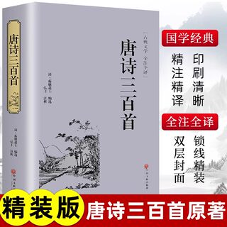 精装版】唐诗三百首原著正版唐诗鉴赏辞典宋词元曲全集全解注音注释译本唐诗300首小学生初中高中生青少年中国古诗词大全诗歌书籍