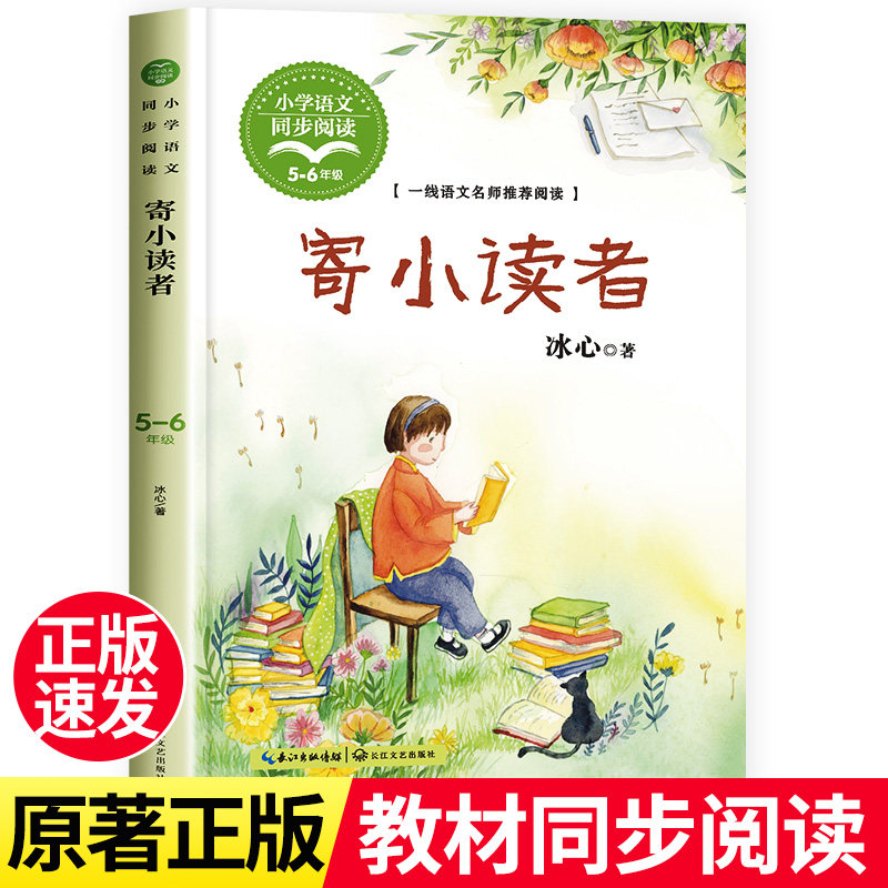 寄小读者冰心著小学五年级下册语文同步阅读书系 中国儿童文学奠基人