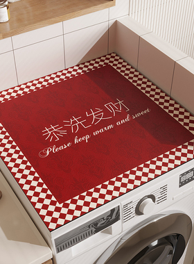 滚筒洗衣机垫防水防霉防晒垫床头柜垫防尘耐脏盖垫吸水垫免洗可擦