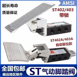 403带锁二位五通脚踩阀ST402A 气动脚踏阀开关ST402 403A自锁复位