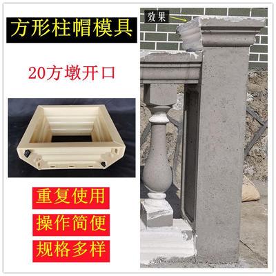柱头模具方形水泥柱顶装饰线条罗马柱围栏栏杆立柱石墩柱子帽模型