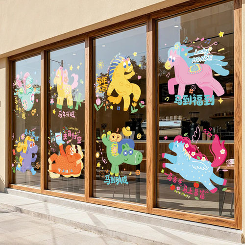 马年大吉新年装饰品窗花贴纸