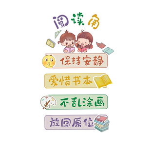 读书角墙贴小学校阅读室图书馆班级公约评比教室布置装饰文化标语