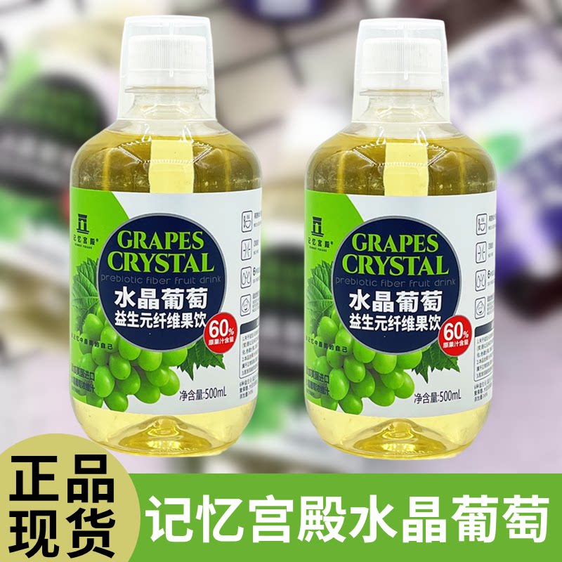 记忆宫殿水晶葡萄益生元纤维果饮