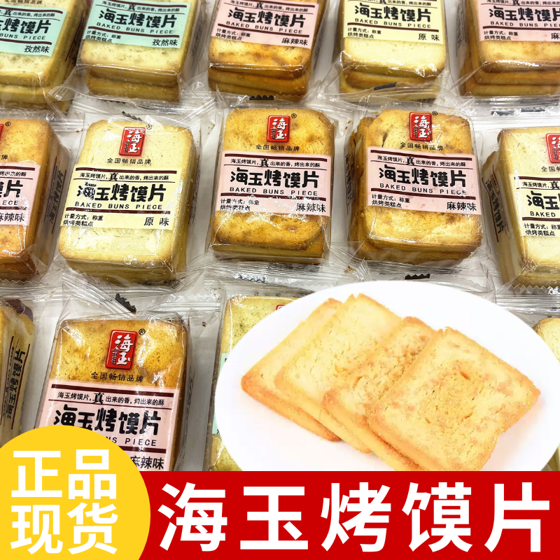 海玉烤馍片孜然麻辣原味烤馒头片