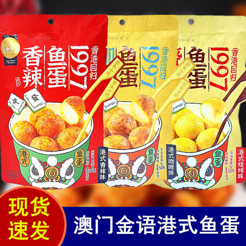 金语港式鱼蛋即食鱼丸烧烤咖喱味