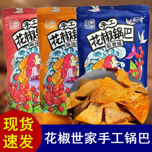 花椒世家手工花椒锅巴158g麻辣网红休闲解馋办公室小零食陕西特产