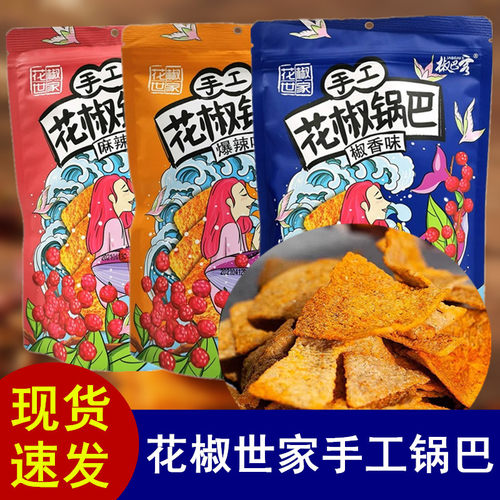 花椒世家手工花椒锅巴三种口味