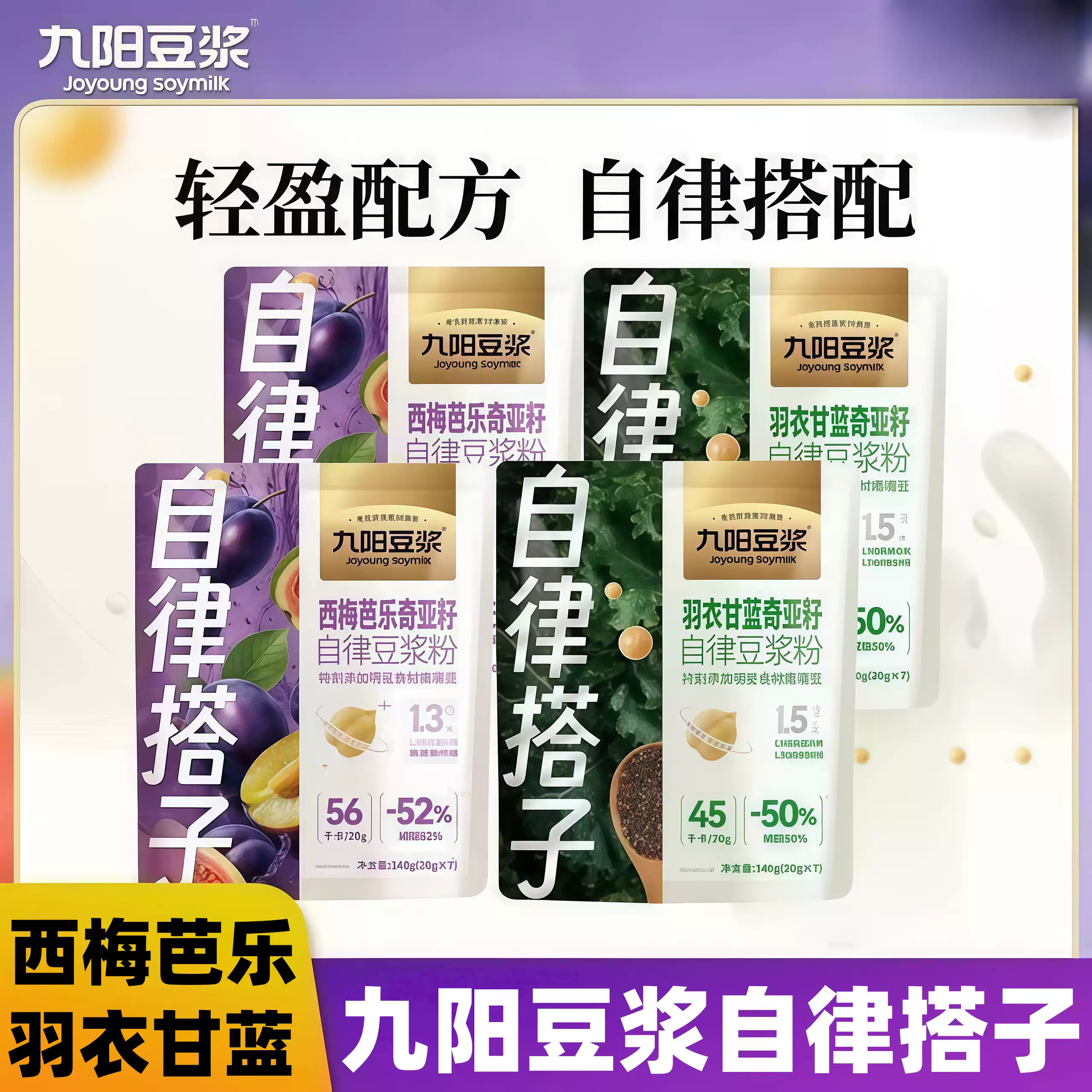 九阳豆浆羽衣甘蓝西梅芭乐奇亚籽