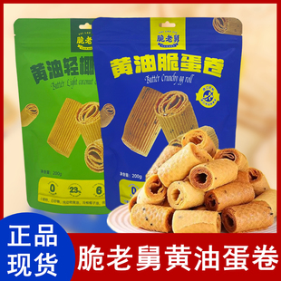 脆老舅黄油脆蛋卷老式传统鸡蛋卷一口酥饼干零食小吃办公下午茶点