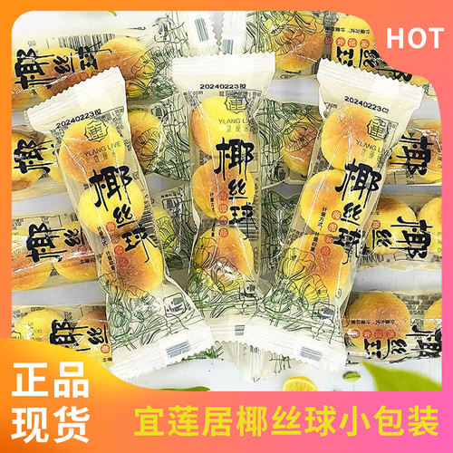 宜莲居椰丝球小包装即食椰香纯正