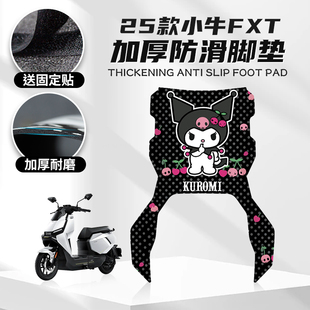 适用小牛FXT专用脚垫改装脚踏电动车个性卡通踏板橡胶垫贴纸配件
