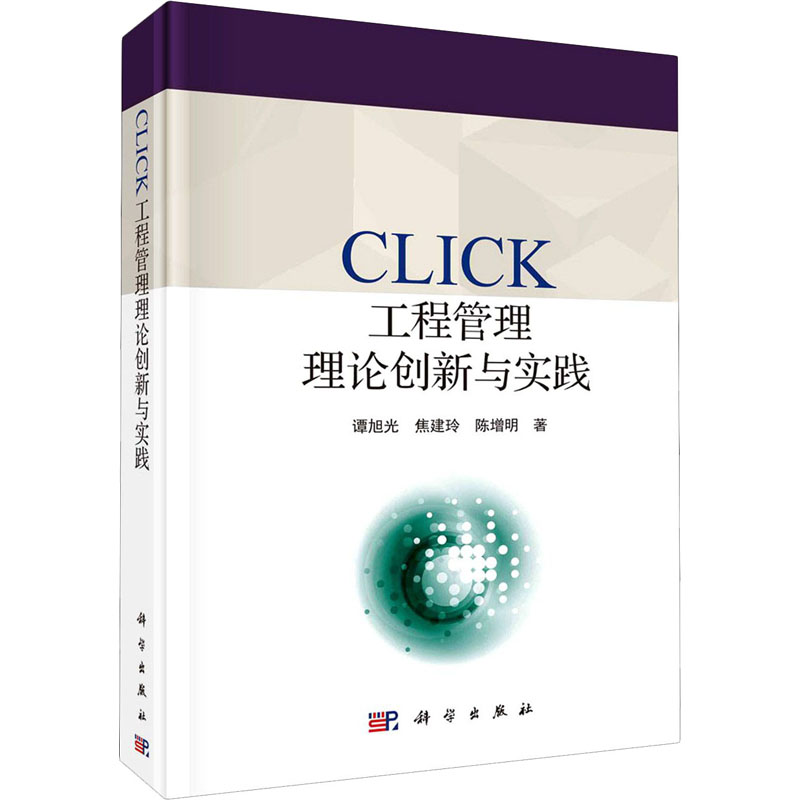 正版CLICK工程管理理论创新与实践谭旭光焦建玲陈增明 书籍/杂志/报纸 项目管理 原图主图