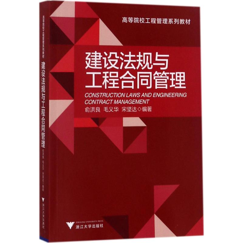 正版建设法规与工程合同管理俞洪良毛义华宋坚达著 书籍/杂志/报纸 法律知识读物 原图主图