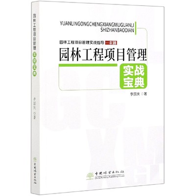 正版园林工程项目管理实战宝典园林工程项目管理实战指导一本通李国庆著