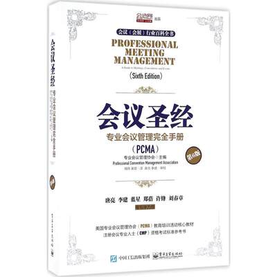 正版会议圣经专业会议管理完全手册第6版ProfessionalConventionManagementAssociationPCMA著明月英双译唐亮李建校