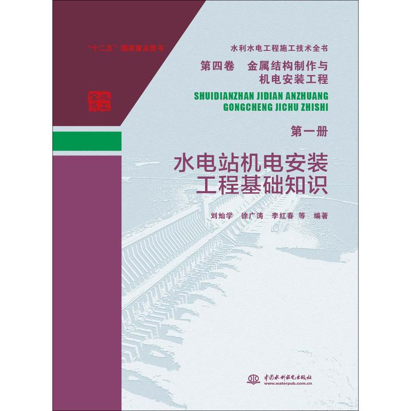 正版水利水电工程施工技术全书第四卷金属结构制作与机电安装工程第一册水电站机电安装工程基础知识刘灿学徐广涛李红春著