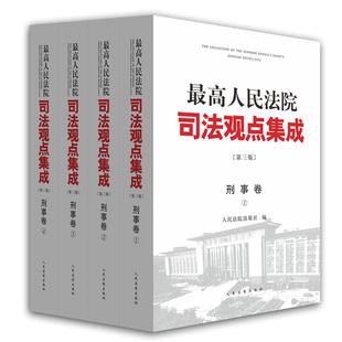 正版最高人民法院司法观点集成第三版刑事卷套装全四册人民法院出版社编